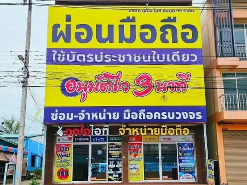 หน้าร้านถูกใจไอที สาขาหนองบัวแดง