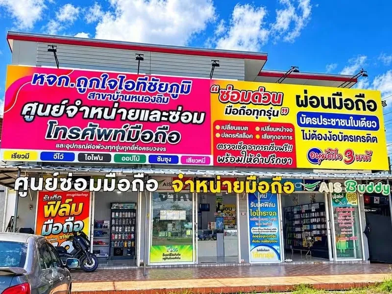 หน้าร้านถูกใจไอที สาขาบ้านหนองฉิม
