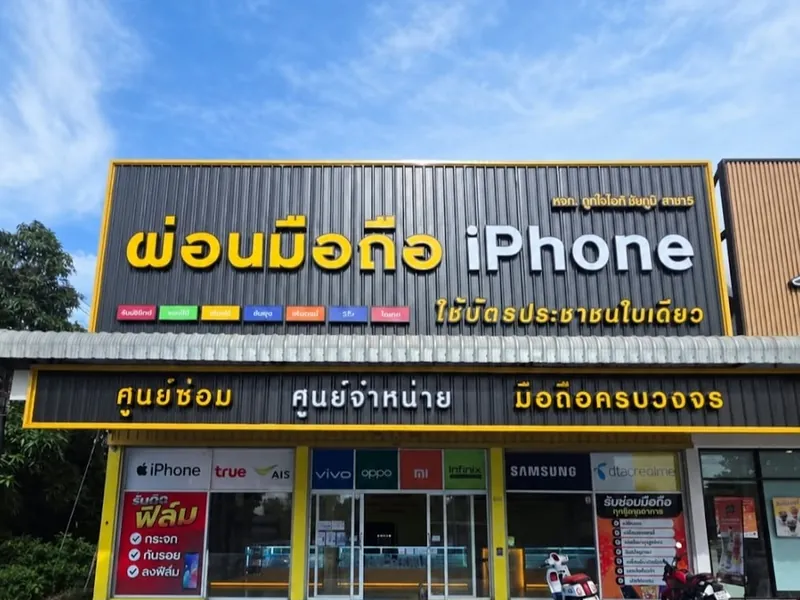 หน้าร้านถูกใจไอที สาขาหนองปรือ