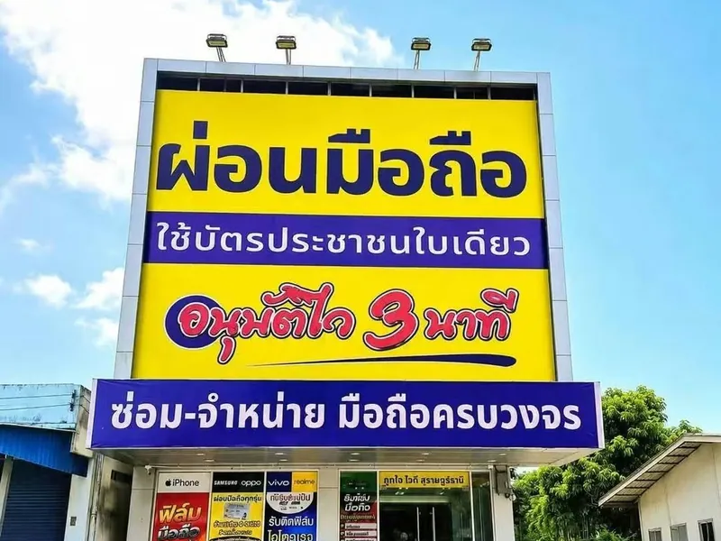 หน้าร้านถูกใจไอที สาขาท่าชนะ