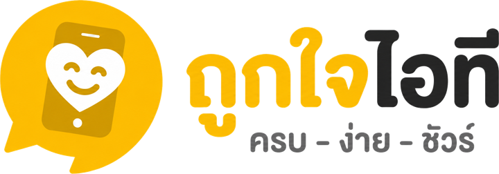 ถูกใจไอที ครบ ง่าย ชัวร์